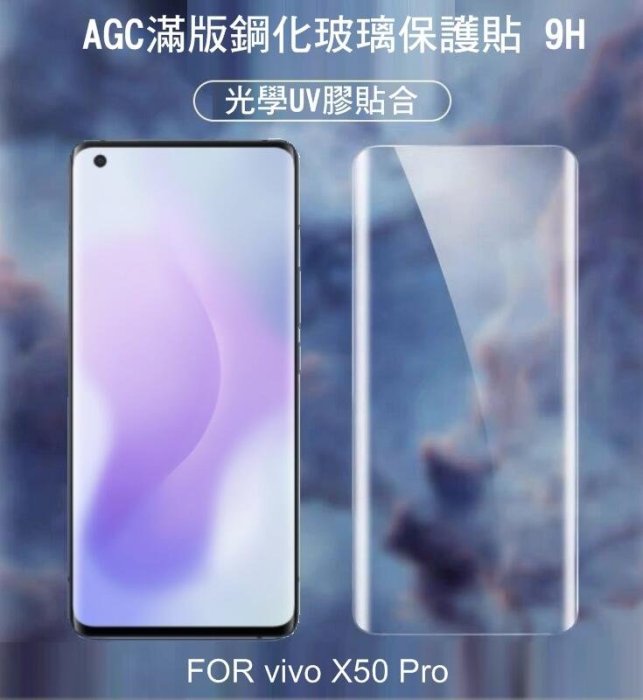 --庫米-- AGC vivo X50 Pro UV 膠鋼化膜 UV滿版鋼化玻璃保護貼 3D曲面 光學膠