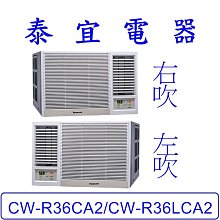 【泰宜電器】Panasonic 國際 CW-R36CA2/CW-R36LCA2 變頻冷專冷氣 一級節能 【另有RA-36QV1】