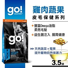 加拿大Go！ 皮毛保健系列 雞肉蔬果 全犬配方 3.5磅 狗飼料 幼犬 成犬 老犬