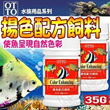 【🐱🐶培菓寵物48H出貨🐰🐹】OTTO》水族用品FF-11S魚類揚色配方飼料35g(S)特價98元自取不打折