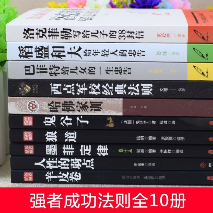 特賣-【全套10冊】洛克菲勒寫給兒子的38封信人性的弱點成功勵志書籍