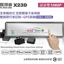 【發現者】X23D TS碼流 sony 電子後視鏡 台灣製GPS座標測速+行車記錄器 *贈32G 另 mio