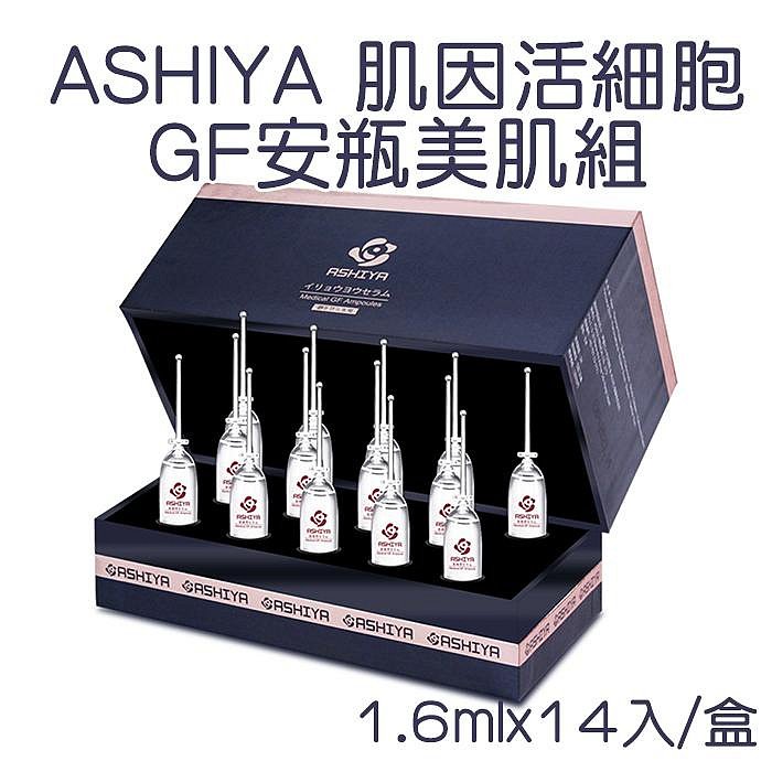 日本 ASHIYA 肌因活細胞 GF安瓶美肌組 1.6mlx14入/盒 美思滿 玻尿酸抗皺 補水 保濕【V550416】PQ 美妝