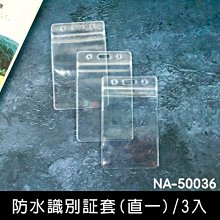 證件套 ( NA-50036 防水識別證套-直-3入 ) 工作證套 票卡夾 萬用票夾 透明卡套 悠遊卡套 恐龍先生賣好貨