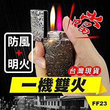 板橋現貨【一機雙火】鋼音朗聲防風打火機.直沖打火機.明火直沖雙火切換.禮盒裝生日禮物【傻瓜批發】FF23