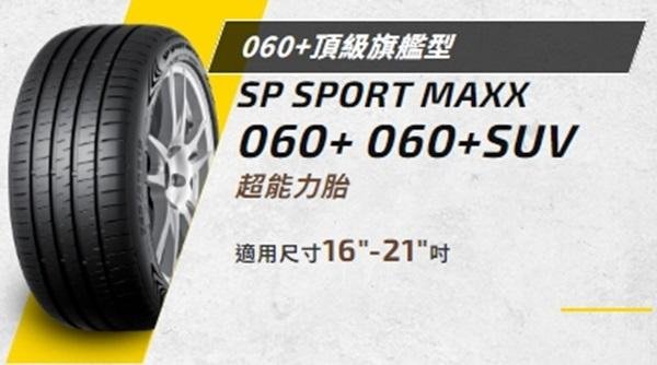 【台中輪胎館】Dunlop登祿普 SP SPORT MAXX 060+ 205/50/17 日本製 歡迎來電洽詢報價