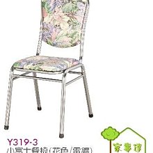[ 家事達]台灣 OA-Y319-3 小富士餐椅(花色/電鍍)X2入 特價