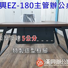 【漢興OA辦公家具】  180*80*75  EZ特製主管辦公桌