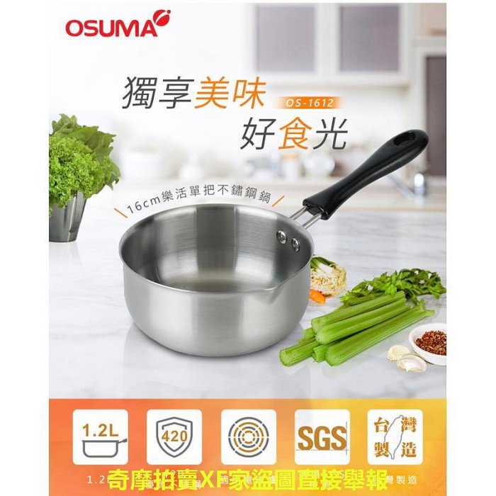 ［電子發票］全新OSUMA 樂活單把鍋 日本匠心台灣製造 420不銹鋼 1.2L 16cm 泡麵鍋 單人鍋