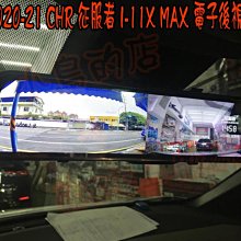 【小鳥的店】豐田 2020-2024 CHR  征服者 雷達眼 i11-X MAX 12超廣角電子後視鏡 倒車顯影