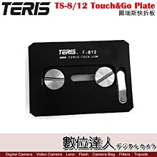 【數位達人】TERIS 圖瑞斯 TS-8/12 Touch&Go Plate 快板 / 快拆板 快裝版 電影 直播直播