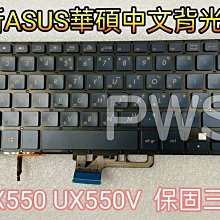 ☆【全新ASUS 華碩 UX550 UX550V 中文鍵盤】☆ 背光鍵盤