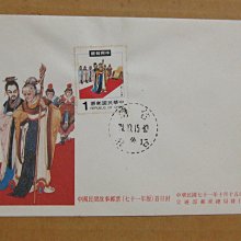 七十年代封--中國民間故事郵票--71年10.15--專188 特188--台北戳-04-早期台灣首日封--珍藏老封