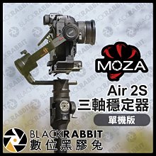 數位黑膠兔【 魔爪 MOZA Air 2S 三軸穩定器 單機版 】 錄影 vlog 相機 自動跟隨 運動 跳舞 比賽