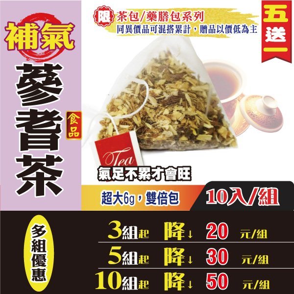 【人蔘黃耆補氣茶✔10入】✔滋補強身▪粉光蔘▪買5送1║人參茶▪枸杞汁▪紅棗粉▪椰棗▪洛神花▪蕎麥茶▪甘草茶#HB01B