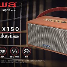 【aiwa 愛華】AIWA RS-X150 Natsukasii Pro 藍芽喇叭 (經典黑/復古棕)