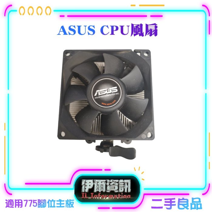 二手良品 ASUS/CPU風扇/二手/CPU風扇/散熱/775/腳位適用