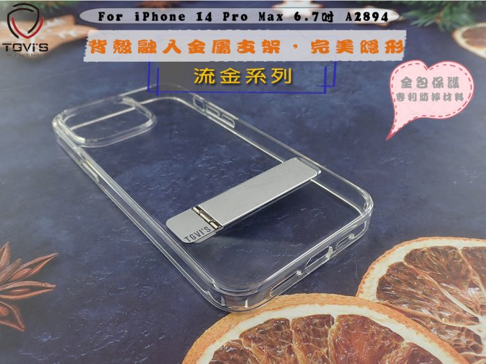 TGVIS 公司貨 iPhone 14 Plus 透明殼 手機殼 金屬支架 背蓋防摔套A2886透明保護殼流金系列