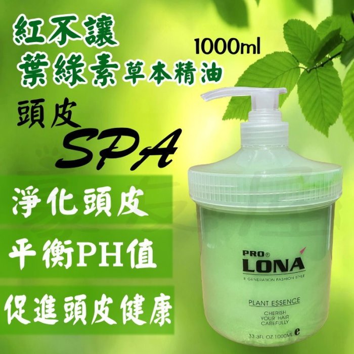 【豪友屋】紅不讓 葉綠素草本精油 護髮素1000ml