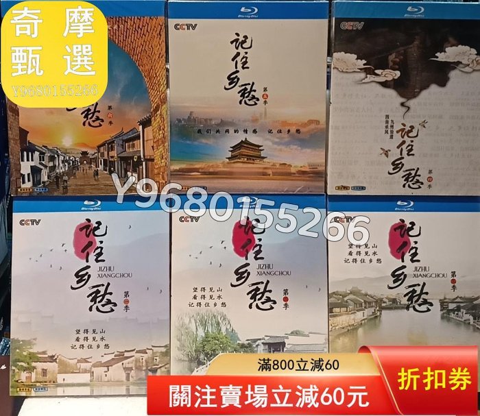 記住鄉愁1-6季，全新未拆封盒裝藍光碟。 音樂 古典音樂 流行音樂【奇摩甄選】4111