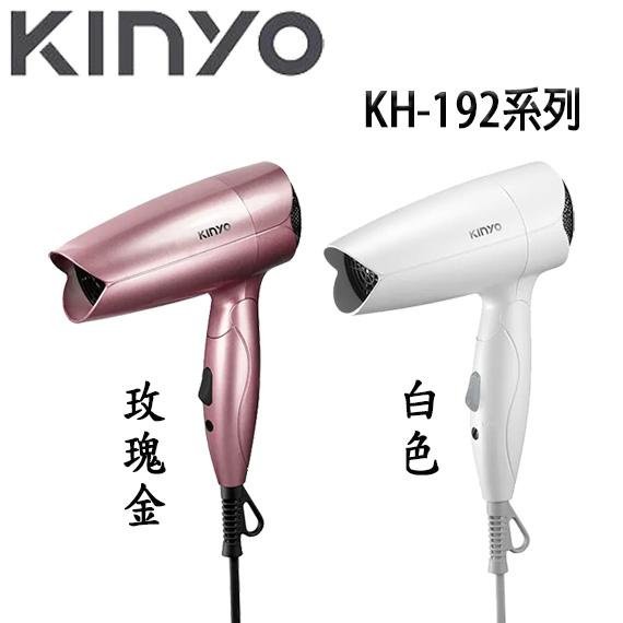 【MR3C】含稅附發票 KINYO金葉 KH-192 雙電壓折疊式吹風機 110V/220V旅行用雙電壓