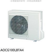 《可議價》富士通【AOCG100LBTA4】變頻冷暖1對4分離式冷氣外機