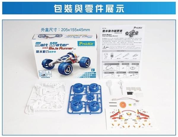 ProsKit 鹽水動力越野車 科學玩具 GE-754 台灣寶工