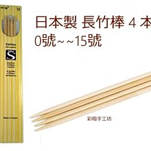 日本製長竹棒4本針0號~15號長33cm~編織工具~適毛線帽、毛衣、圍巾~手工藝材料、夏紗☆彩暄手工坊☆