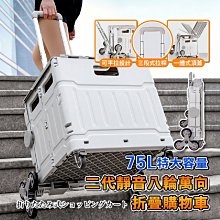 折疊購物車 手推車 (8輪爬樓梯可平拉特大號75L) 萬向折疊收納車  摺疊購物車  買菜車 手拉車 露營推車 置物推車