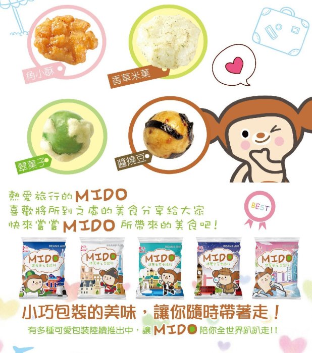 【BOBE便利士】台灣 豆之家(MIDO) 翠果子 航空米果系列 袋裝