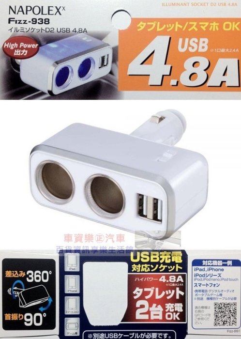 車資樂㊣汽車用品【Fizz-938】日本NAPOLEX 4.8A雙USB+2孔直插式90度可調點煙器鍍鉻電源插座擴充器