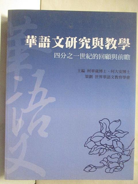 【書寶二手書T1／大學文學_HPK】華語文研究與教學-四分之一世紀的回顧與前瞻