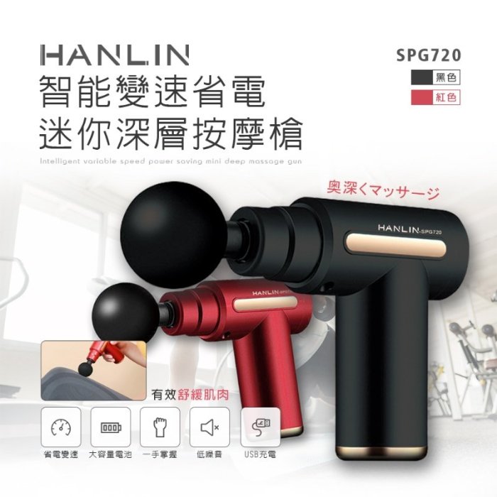 智能變速省電迷你深層按摩槍 HANLIN-SPG720 經絡按摩槍 筋膜按摩槍 筋膜槍 電動按摩槍 愛肯科技