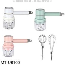 《可議價》米塔【MT-UB100】三合一無線電動調理顏色隨機攪拌器