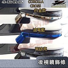 【小鳥的店】2021-24 Corolla Cross 含GR版【後視鏡飾條-亮銀鏡面】照後鏡護條 不鏽鋼亮條 配件