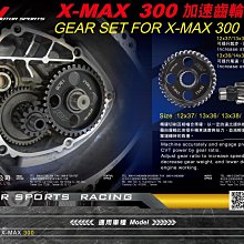 三重賣場 XMAX 加速齒輪 XMAX 12x37齒輪  13*38齒輪 13*36齒輪 14*36齒輪 NCY加速齒輪