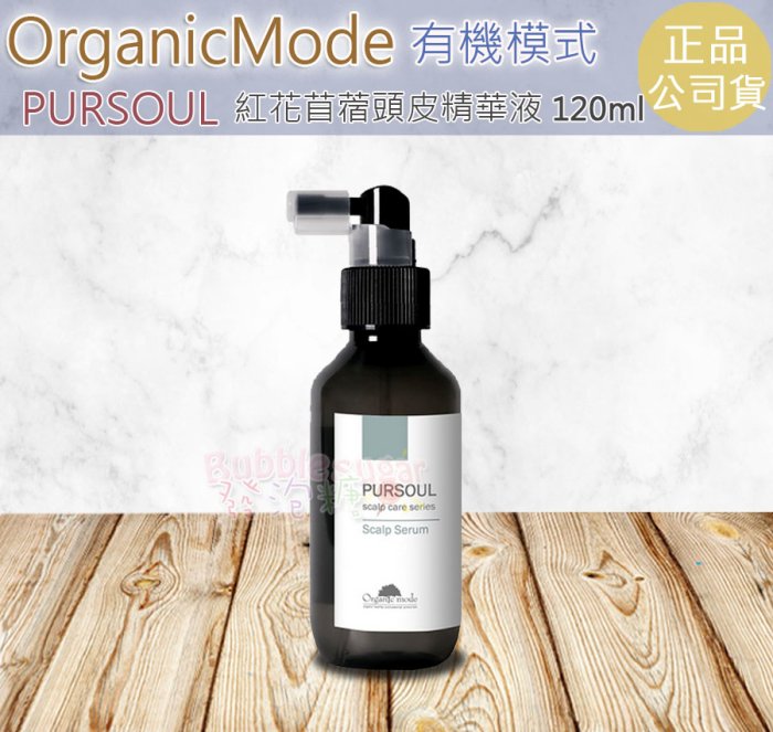 ☆發泡糖 OrganicMode有機模式 紅花苜蓿頭皮精華液 120ml (頭皮養髮液) 巴西香莓頭皮精華液120ml