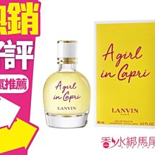 ◐香水綁馬尾◐Lanvin A Girl In Capri 浪凡 卡布里風情 女性淡香水90ML