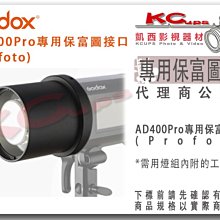 凱西影視器材【 Godox 神牛 AD400PRO 專用 保富圖 Profoto 轉接卡口 】 轉接環 轉接座 轉接口