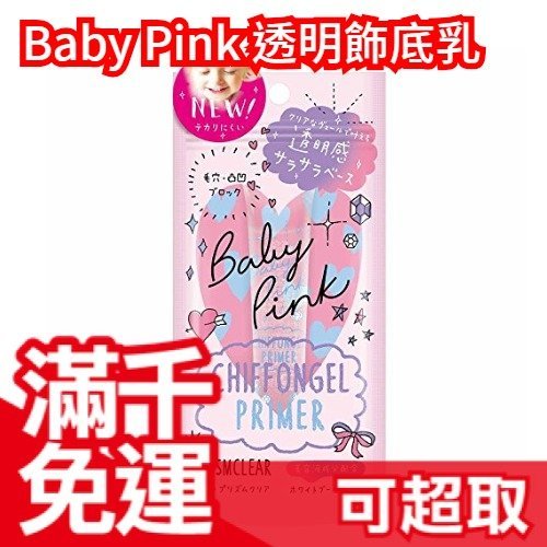 日本製 新品【Baby Pink 透明飾底乳】佰松 BISON 妝前凝露 妝前乳 底妝 控油修飾毛孔❤JP Plus+