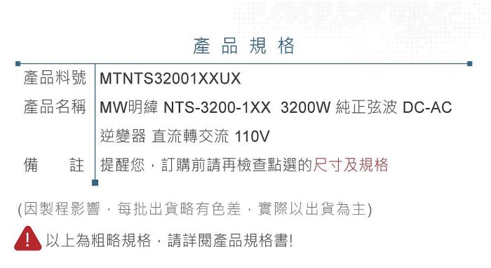 『聯騰．堃喬』MW明緯 NTS-3200 12V 24V 48V轉110V 台灣插座 全球通用 3200W 正弦波 逆變器