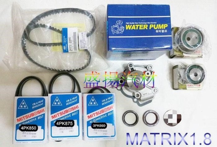 盛揚HYUNDAI 現代 MATRIX 1.8 正時皮帶/發電機+冷氣+動力皮帶/水泵浦/時規+偏心油封/調整+固定惰輪