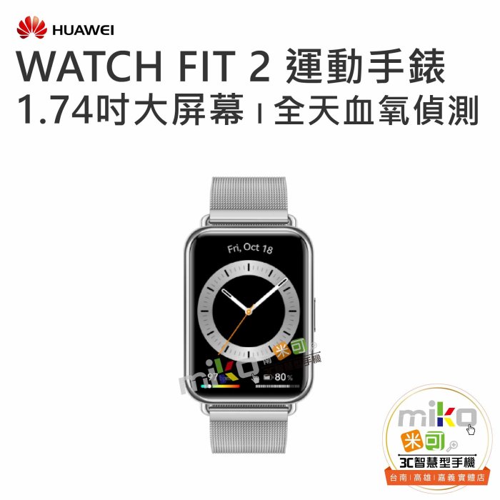 HUAWEI 華為 WATCH FIT2 雅致款 運動手環 智慧手錶 健康管理 藍芽通話【嘉義MIKO米可手機館】