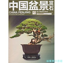 【福爾摩沙書齋】中國盆景賞石—2013中國盆景活動回顧專輯