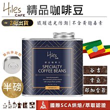 【Hiles氣閥式精品咖啡豆】咖啡豆 手沖咖啡豆 衣索比亞耶加雪菲咖啡豆 肯亞咖啡豆 谷吉咖啡豆【AB1051】