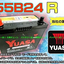 ☆電池達人☆湯淺 電瓶 YUASA 55B24R 鈴木 65B24R 75B24R 80B24R SX4 Jimny