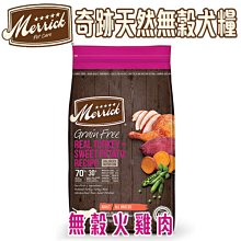 美國 Merrick 奇跡天然無穀犬糧 無穀火雞 22磅(約9.97kg) 無穀狗飼料 狗飼料