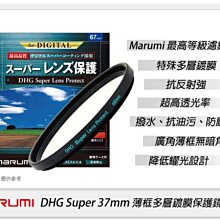 ☆閃新☆免運費~ Marumi DHG Super  37mm 多層鍍膜 保護鏡(薄框)(37,彩宣公司貨)