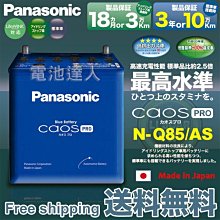 〈電池達人〉國際牌 汽車電池 Q85=Q100 CX5 新馬3 馬6 速霸陸XV 森林人 怠速熄火 啟停系統 原廠日本制