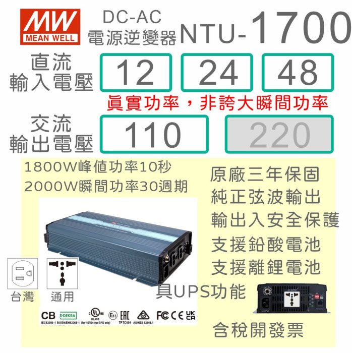 【保固附發票】MW明緯 1700W 純正弦波逆變器+UPS不斷電 NTU-1700 12V 24V 48V 轉 110V